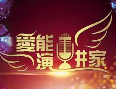 【爱能演讲家】第三届榆林爱能演讲节暨演讲大赛12月13日正式开幕