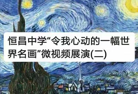 恒昌中学“令我心动的一幅世界名画”微视频展演(二)