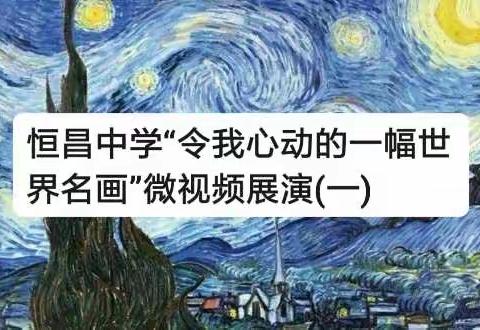 “令我心动的一幅世界名画”微视频展演活动(一)