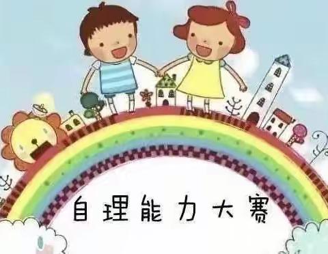 自理自立，绽放美丽——格干中心幼儿园幼小衔接自理能力大赛