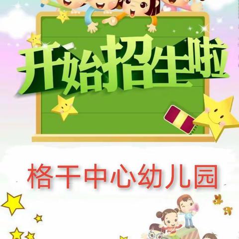 霍尔果斯市格干中心幼儿园2022年秋季学期新生（预报名）招生公告