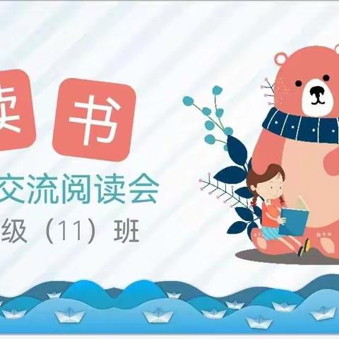 一年级（11）班 《吃书的狐狸》读书交流会