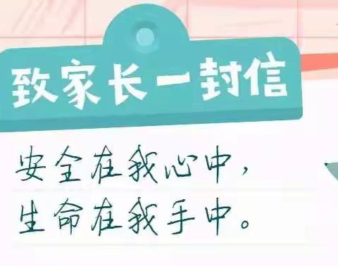 【安全教育】“抗疫防溺，珍爱生命”---解放路小学防溺水安全致家长一封信
