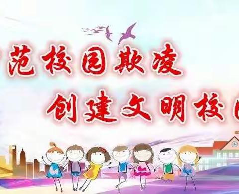 【德育天地】解放路小学校园欺凌专题教育活动