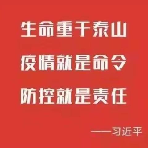众志成城抗疫情  解放路小学在行动