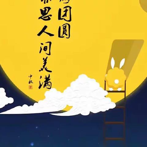 但愿人长久，千里共婵娟——梁庄六小中秋节告家长书