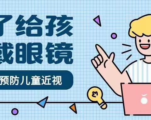 保护视力、“睛”彩童年----富裕县逸夫学校预防近视宣传活动