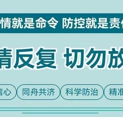 督导明方向，细化再落实--富裕县益海学校疫情防控督导工作纪实