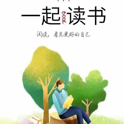 “阅读红色经典，践行初心使命”----富裕县逸夫学校读书活动