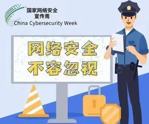 网络安全我参与  幸福生活我守护