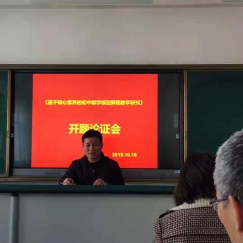 “基于核心素养的初中数学模型解题教学研究”                             开题报告会纪实