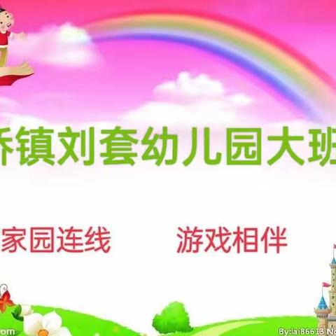 “家园连线，游戏相伴”一一刘套幼儿园大班线上小课堂（第六期）