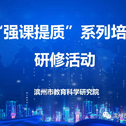 教研花开暖冬时，同心邂逅满庭芳——“强课提质”系列培训研修活动第一期