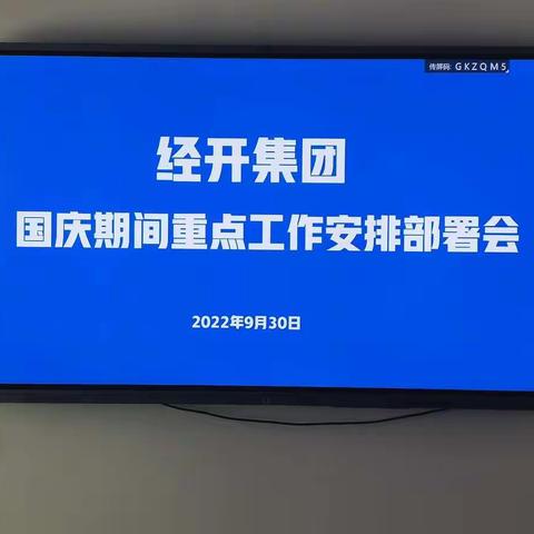 经开集团召开国庆期间重点工作安排部署会