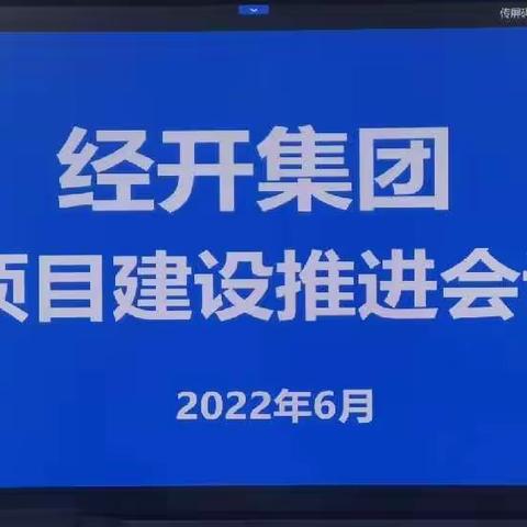 经开集团组织召开项目建设推进会