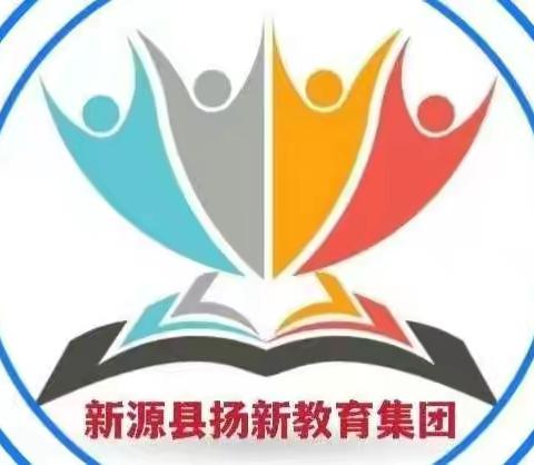 快乐闯关       展示自我——扬新教育集团一、二年级素质评估活动