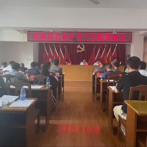 清流县召开农业农村工作组推进会议