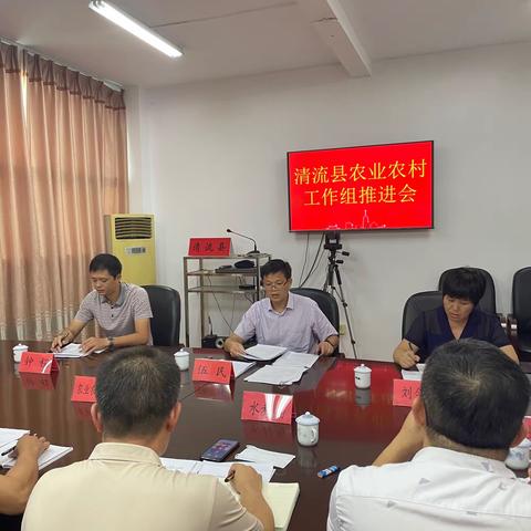 清流县召开农业农村工作组推进会议