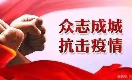 防疫不放松      平安过新春—府西社区开展春节前疫情防控工作