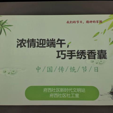 【府西社区新时代文明实践站】“浓情迎端午，巧手绣香囊”端午节文化活动