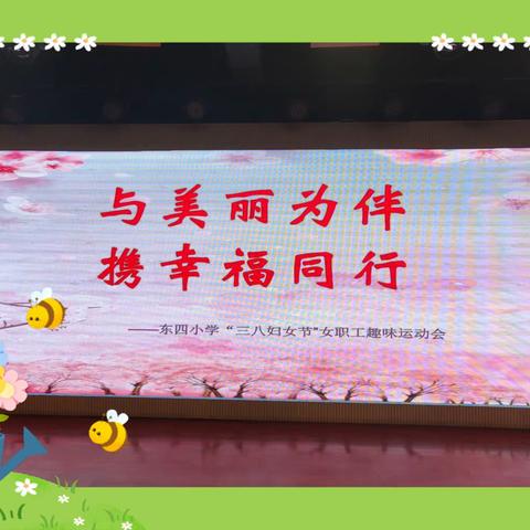 东四小学2023年“三八妇女节”趣味运动会