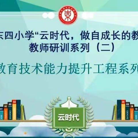 东四小学“云时代，做自成长的教师”教师研训系列