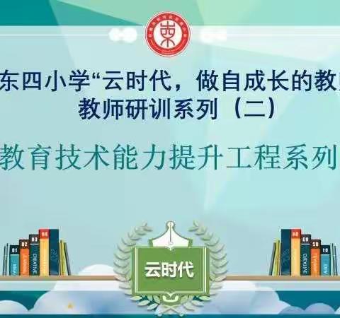 东四小学“云时代，做自成长的教师”教师研训系列（二）