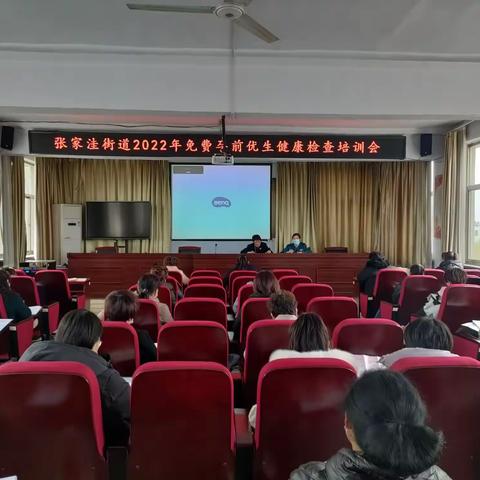 张家洼街道召开2022年免费孕前优生健康检查培训会