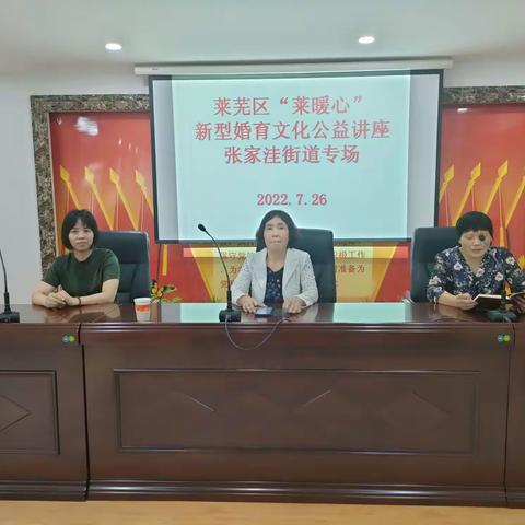 莱芜区计生协与张家洼街道计生协联合举办全区“莱暖心”优生优育指导家庭健康促进公益讲座