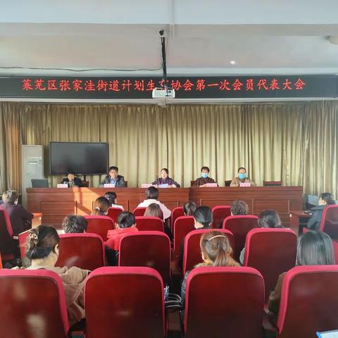 张家洼街道召开计划生育协会第一次会员代表大会