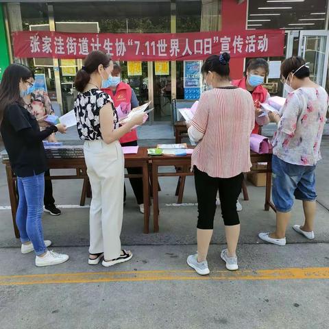 张家洼街道开展世界人口日主题宣传活动