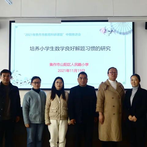 推进课题研究，引领专业成长 ——记人民路小学“2021焦作市教育科研课题” 中期课题推进会