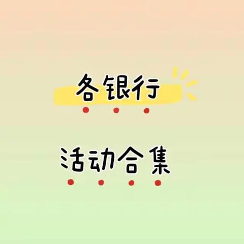 🌼🌼各银行活动合集🌼🌼