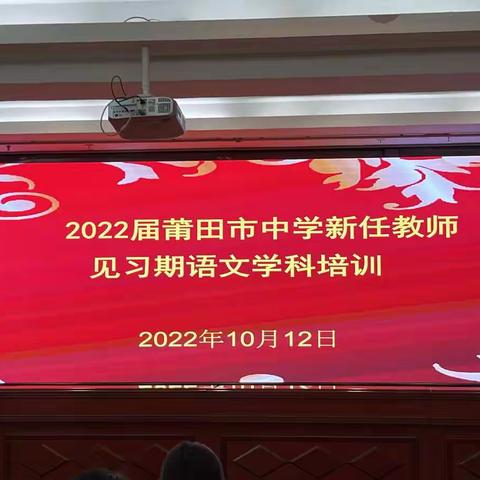 思想引领，践行使命——2022届莆田市中学新任教师见习期学科培训（第一期）