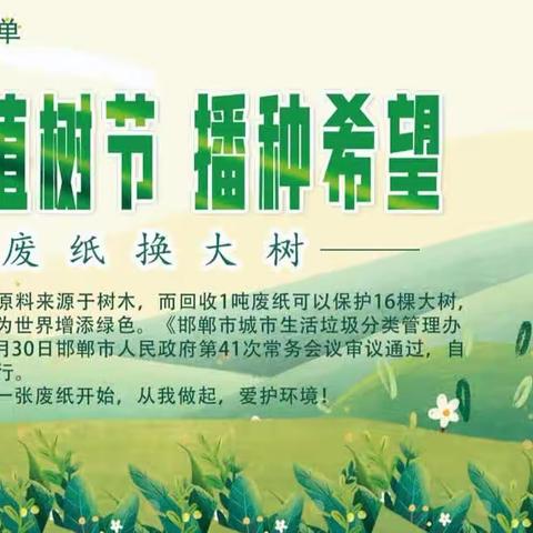 “绿”动青春｜“废纸换大树”312植树节特别活动