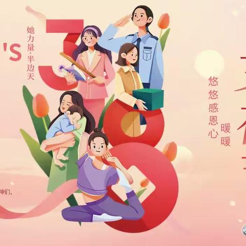 悠悠感恩心，暖暖女神节