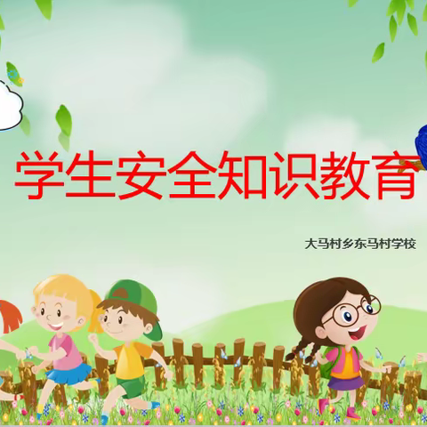 教育在先，预防为主｜东马村学校“校园安全主题班会”