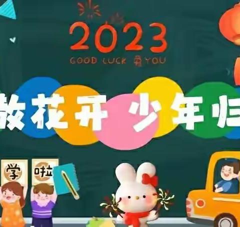 元气开学季｜新学期就要元气满满！