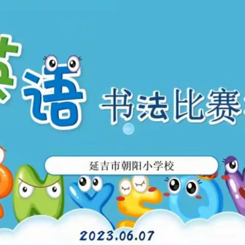 延吉市朝阳小学校英语书法比赛活动