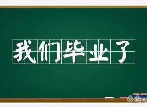 宁安市幼儿教育中心云毕业典礼邀请函