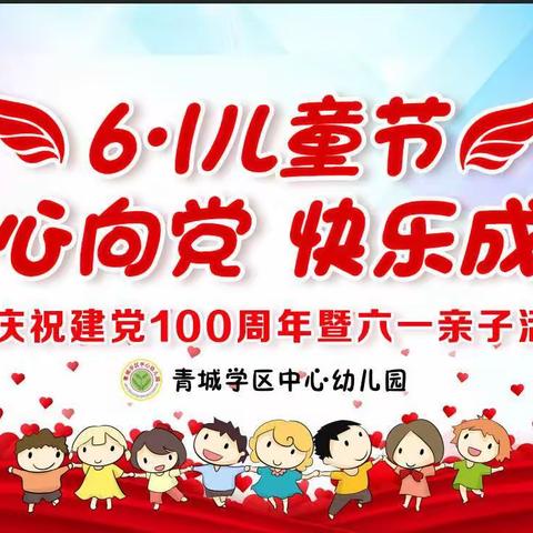 童心向党 幸福成长——青城学区中心幼儿园庆祝建党100周年暨六一亲子活动（小一班）