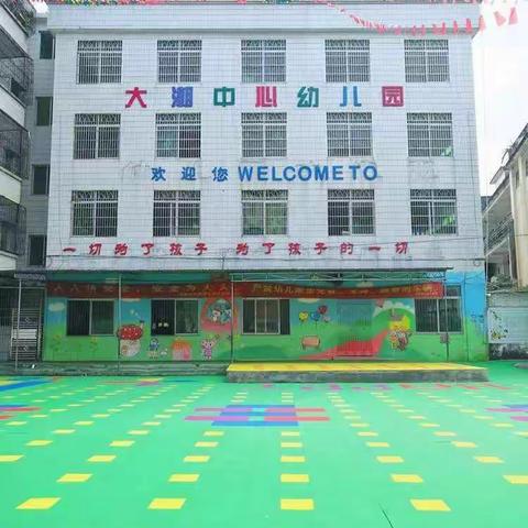 【花开“疫”散•全力以复】——高州市东岸镇大潮中心幼儿园开学前卫生消毒工作