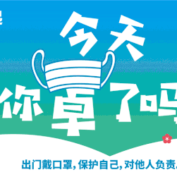 假期安全不打烊丨高州市东岸镇大潮中心幼儿园2020年“五一”假期致家长的一封信