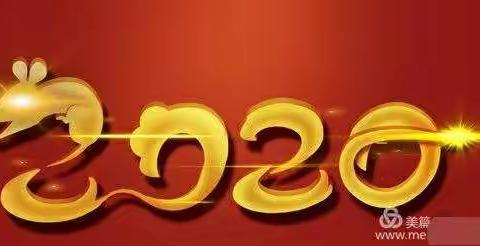 把握今天 ，创造明天——高州市东岸镇大潮中心幼儿园庆“元旦”家长开放日活动邀请函