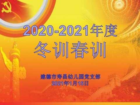 冬训春训聚能量,践行使命勇担当——寿昌幼儿园党支部2020-2021年冬训春训学习活动