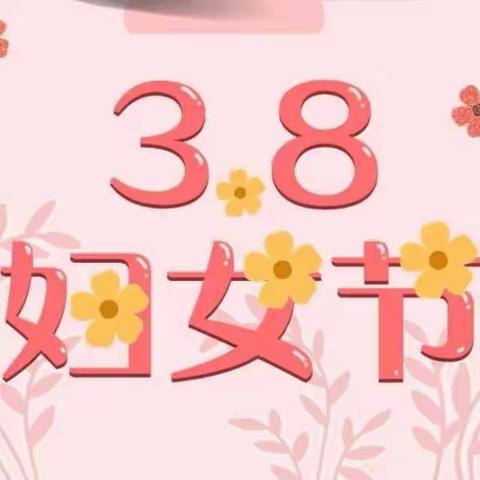 知感恩，懂回报——双庙小学“三八”国际妇女节感恩活动倡议书