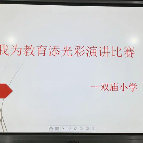 满载一船星辉，在星辉斑斓里放歌——双庙小学“我为教育添光彩”演讲比赛纪实