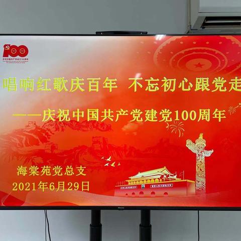 唱响红歌庆百年，不忘初心跟党走 ——庆祝中国共产党建党100周年