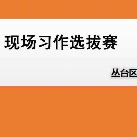 现场习作选拔赛——丛台区实验小学读写诵系列活动