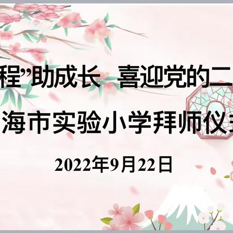 “青蓝工程”助成长  喜迎党的二十大——记乌海市实验小学拜师仪式
